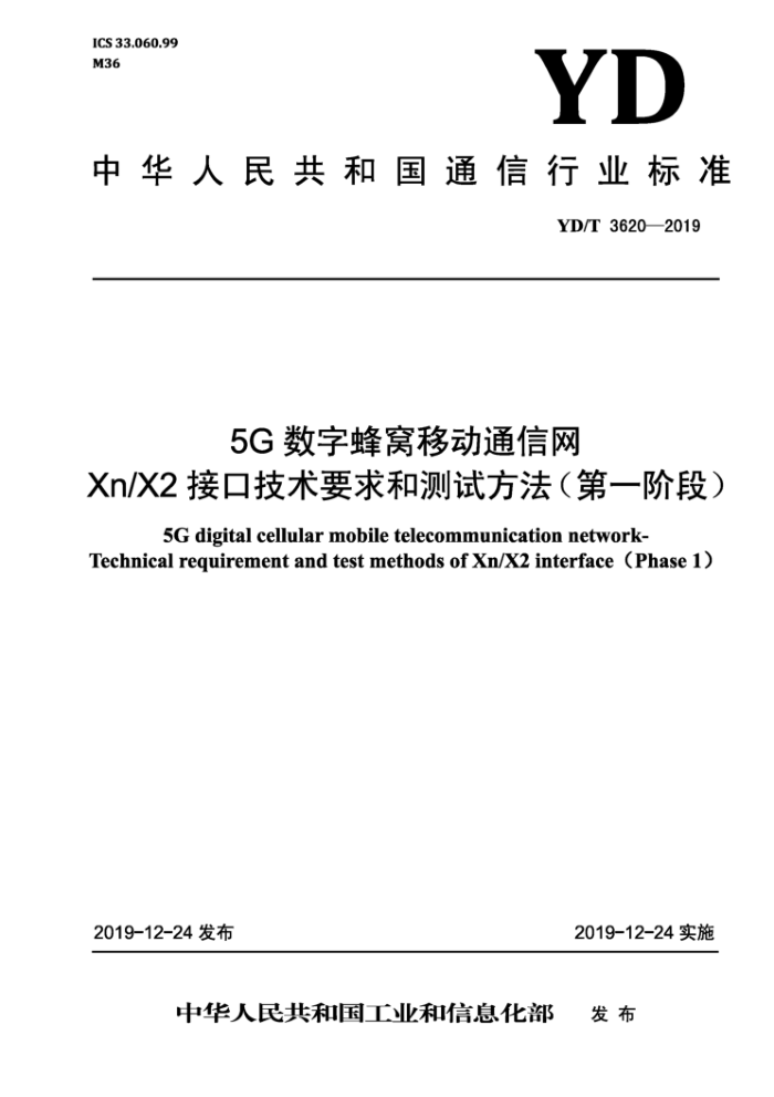 YD/T 3620-2019 5Gַƶͨ XnX2ӿڼҪͲԷһ׶Σ