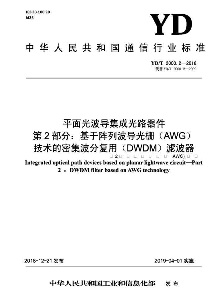 YD/T 2000.2-2018 ƽⲨɹ· 2֣вդAWG)ָܼãDWDM) ˲