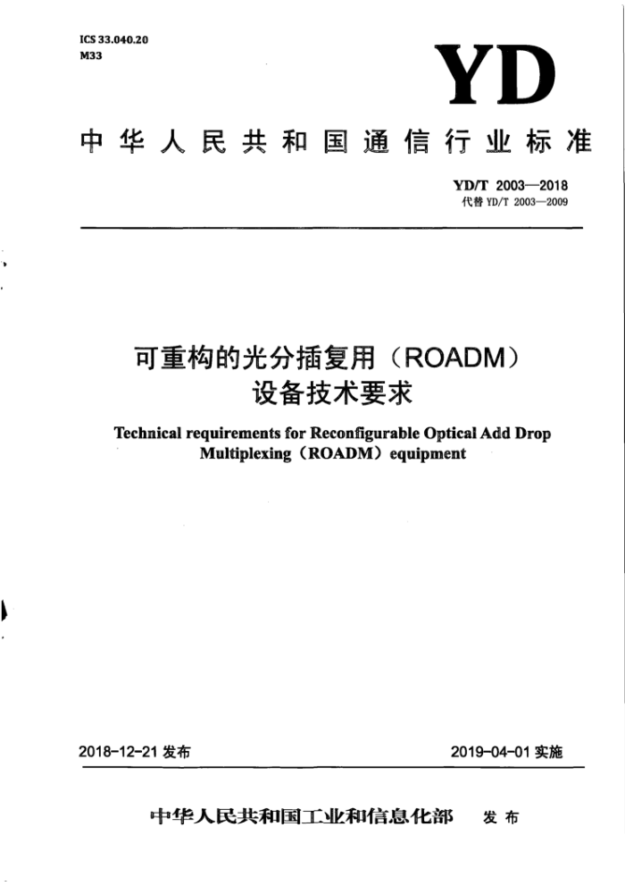 YD/T 2003-2018 عĹֲ帴ã ROADM )豸Ҫ