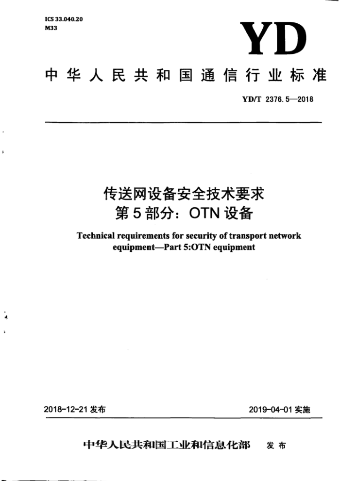 YD/T 2376.5-2018 豸ȫҪ 5֣OTN 豸