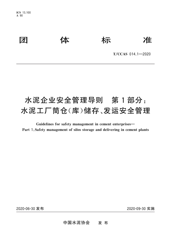 T/CCAS 014.1-2020 水泥企业安全管理导则 第1部分:水泥工厂筒仓(库)储存、发运安全管理