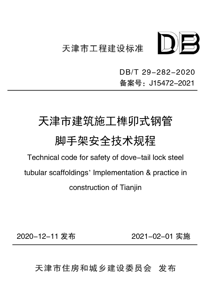 DB/T 29-282-2020 天津市建筑施工榫卯式钢管脚手架安全技术规程