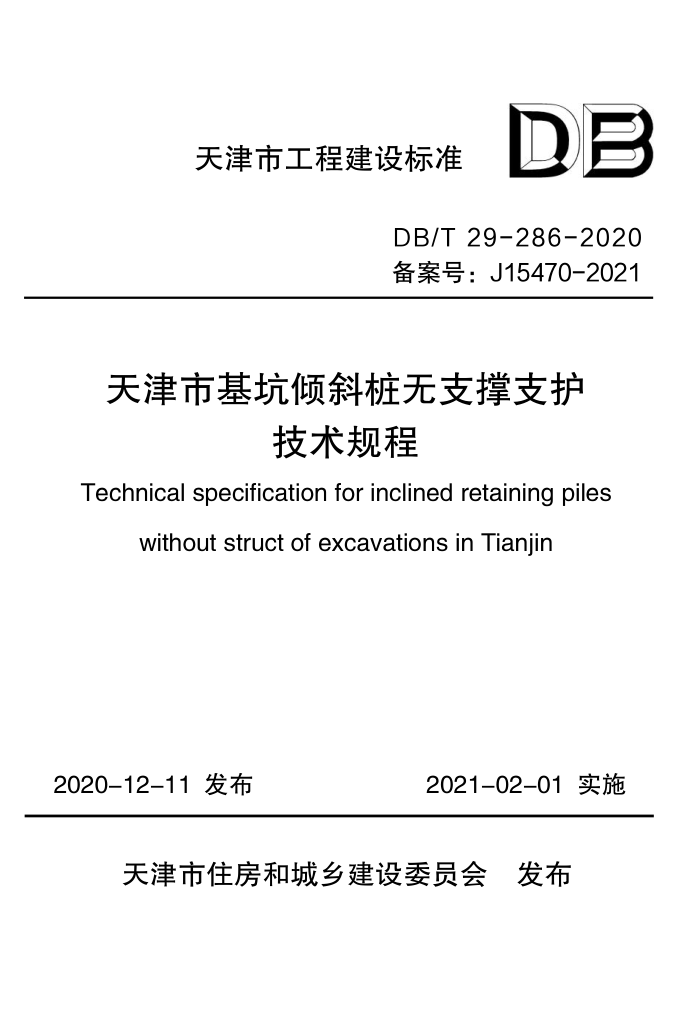 DB/T 29-286-2020 лб׮֧֧