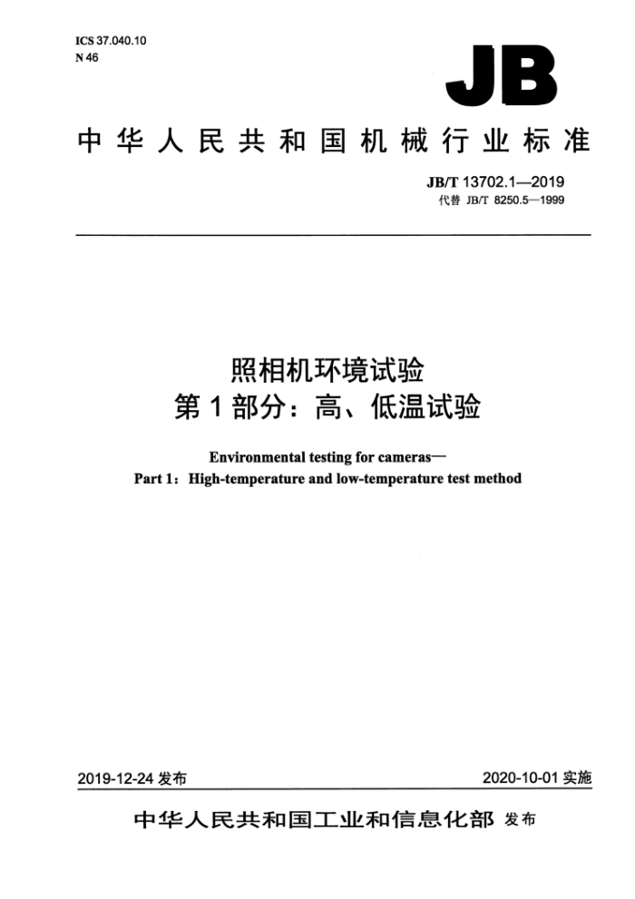 JB/T 13702.1-2019 照相机环境试验 第1部分:高、低温试验