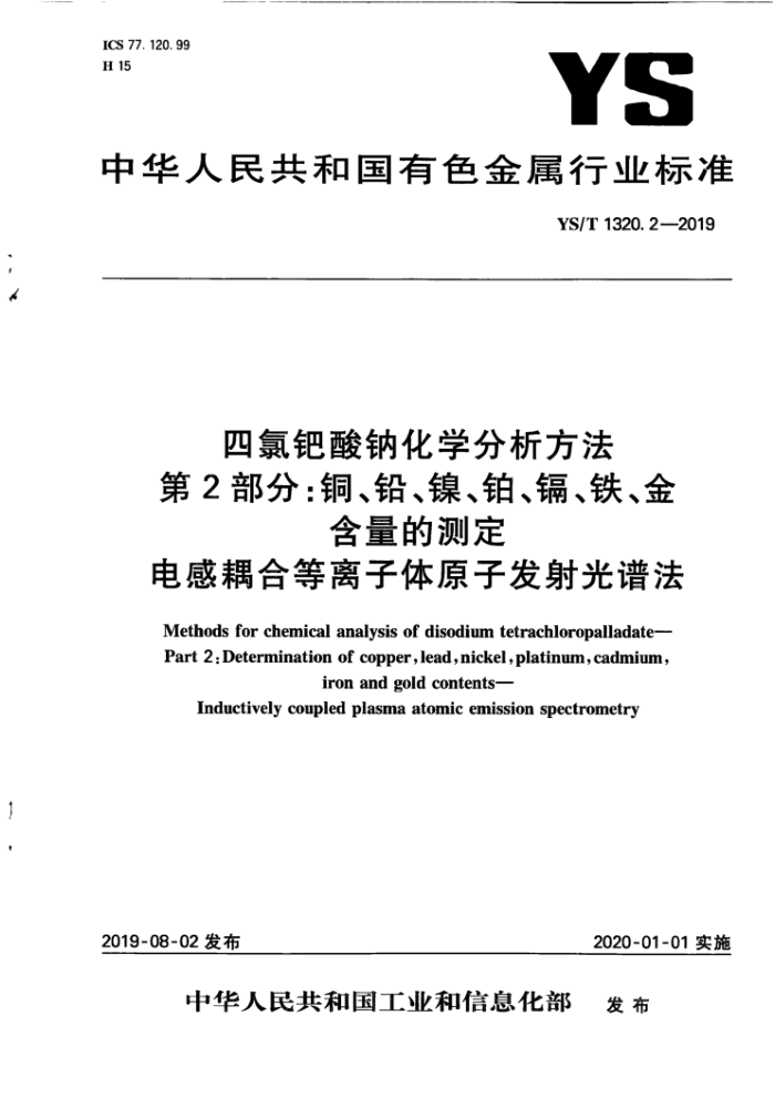 YS/T 1320.2-2019 四氯钯酸钠化学分析方法 第2部分:铜、铅、镍、铂、镉、铁、金含量的测定 电感耦合等离子