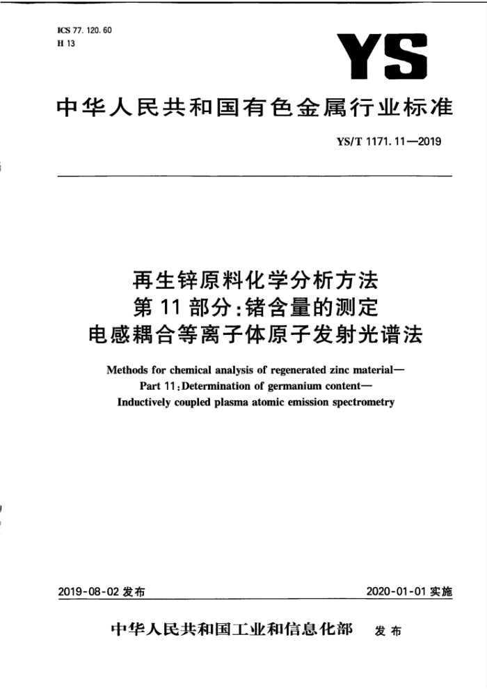 YS/T 1171.11-2019 再生锌原料化学分析方法 第11部分:锗含量的测定 电感耦合等离子体原子发射光谱法