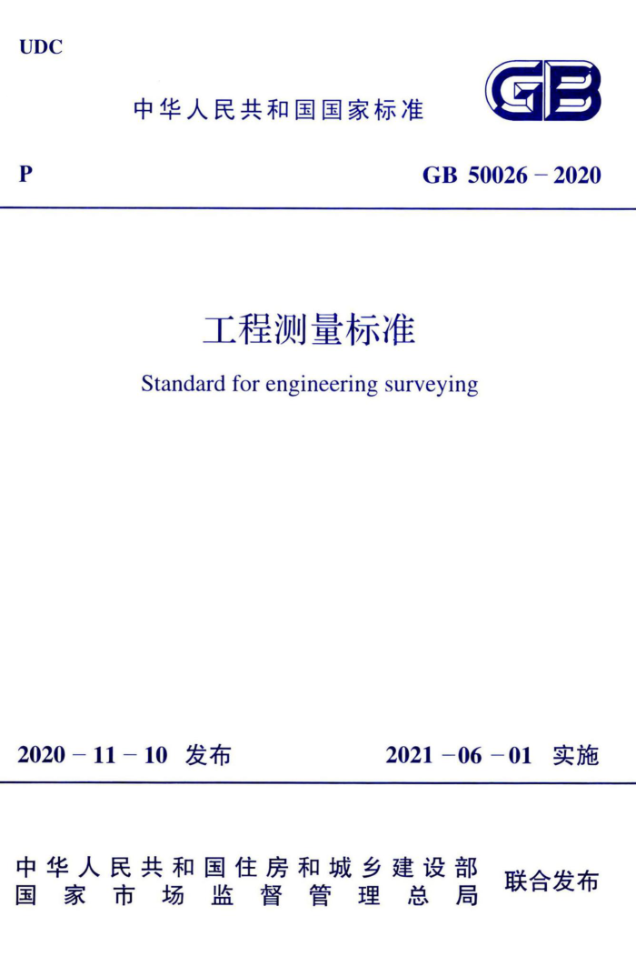 GB 50026-2020 工程测量标准 最新工程测量规范 带书签