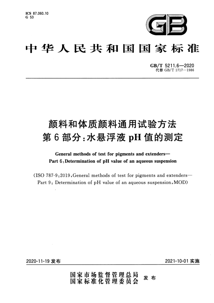 GB/T 5211.6-2020 Ϻͨ鷽 6֣ˮҺpHֵĲⶨ
