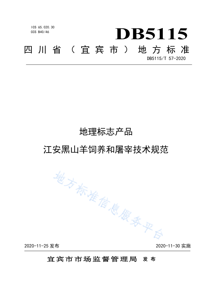 DB5115/T 57-2020 ־Ʒ ɽ׼淶