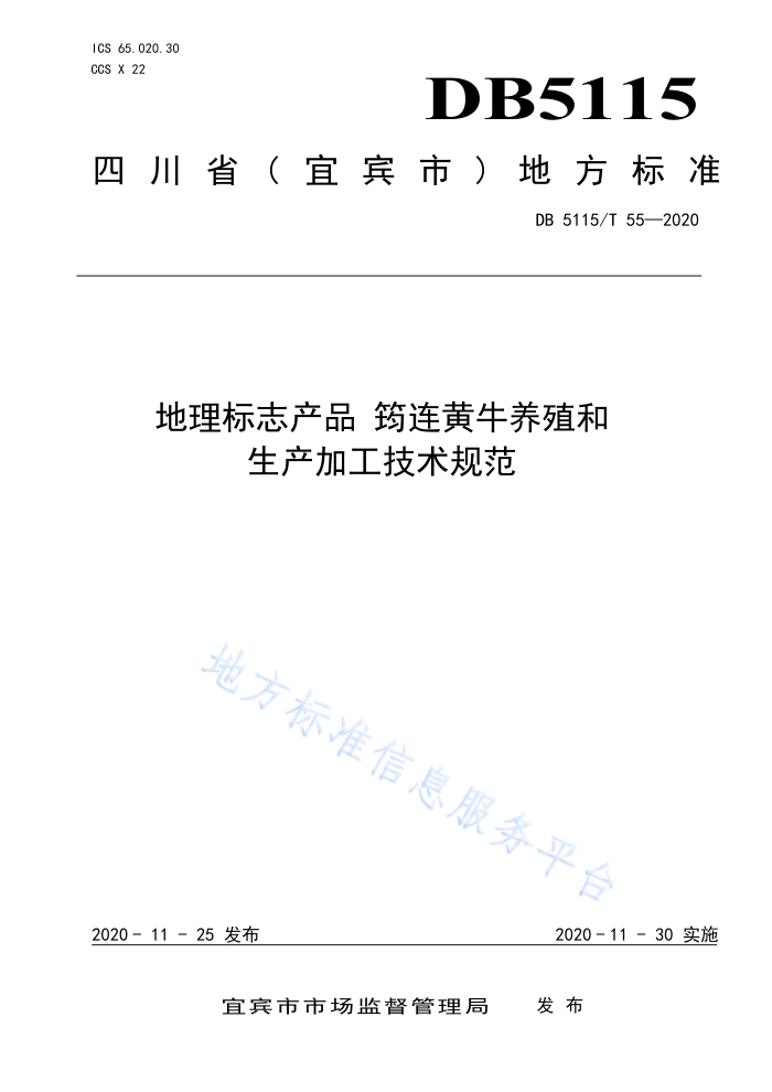 DB5115/T 55-2020 ־Ʒ ţֳӹ淶