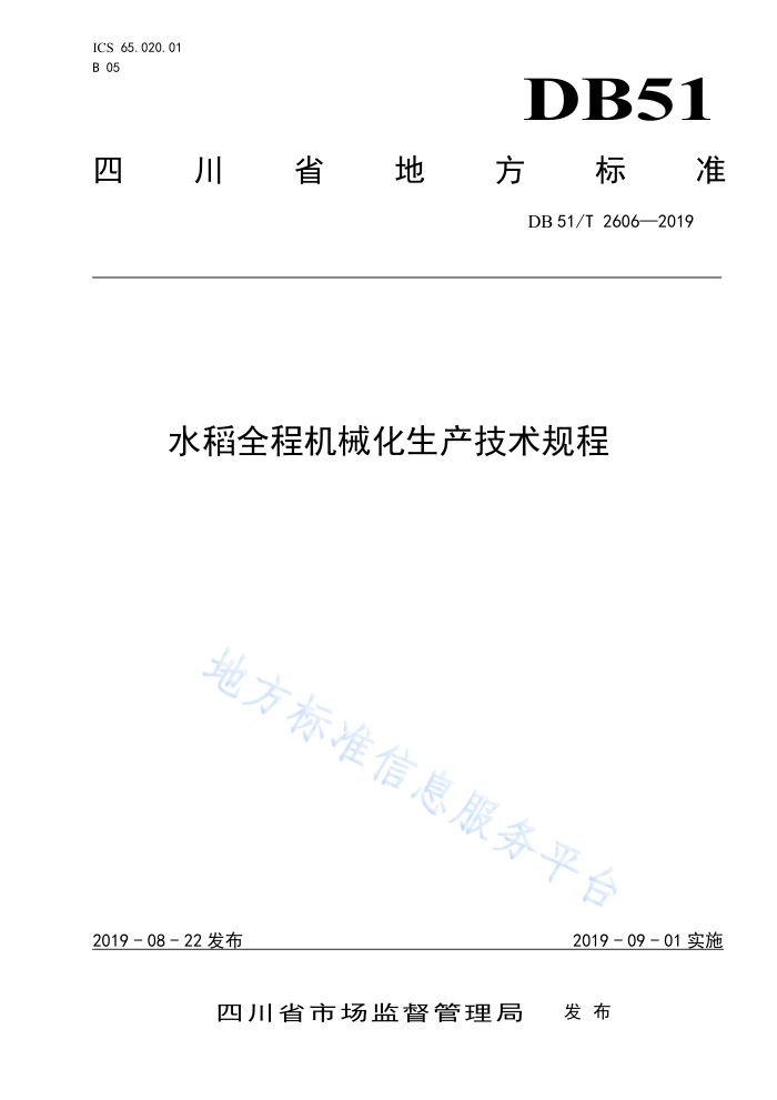 DB51/T 2606-2019 ˮȫ̻е