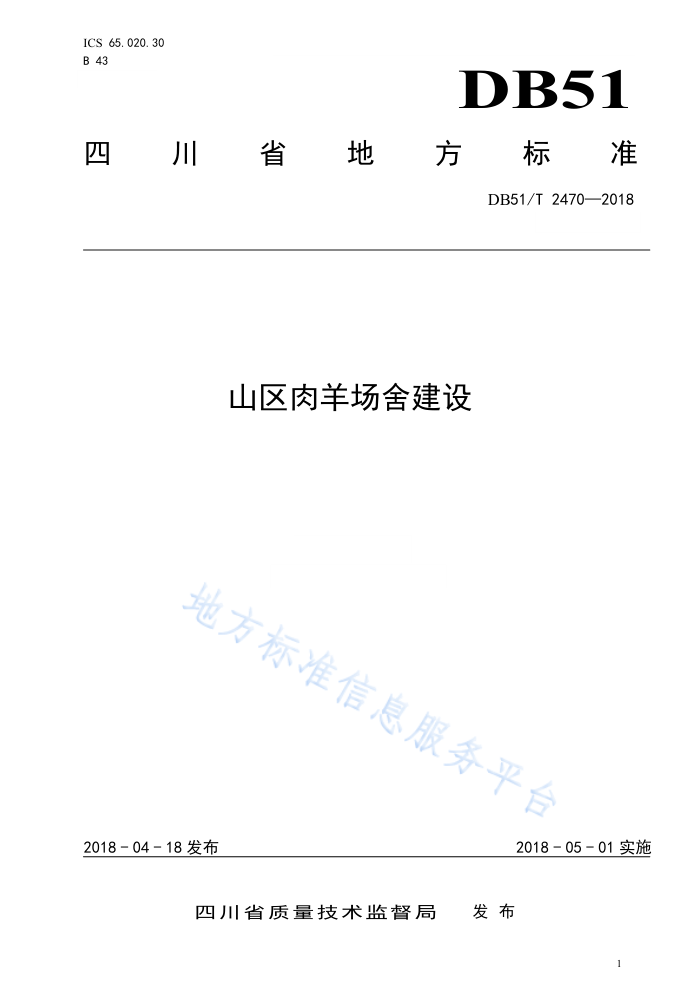 DB51/T 2470-2018 ɽὨ