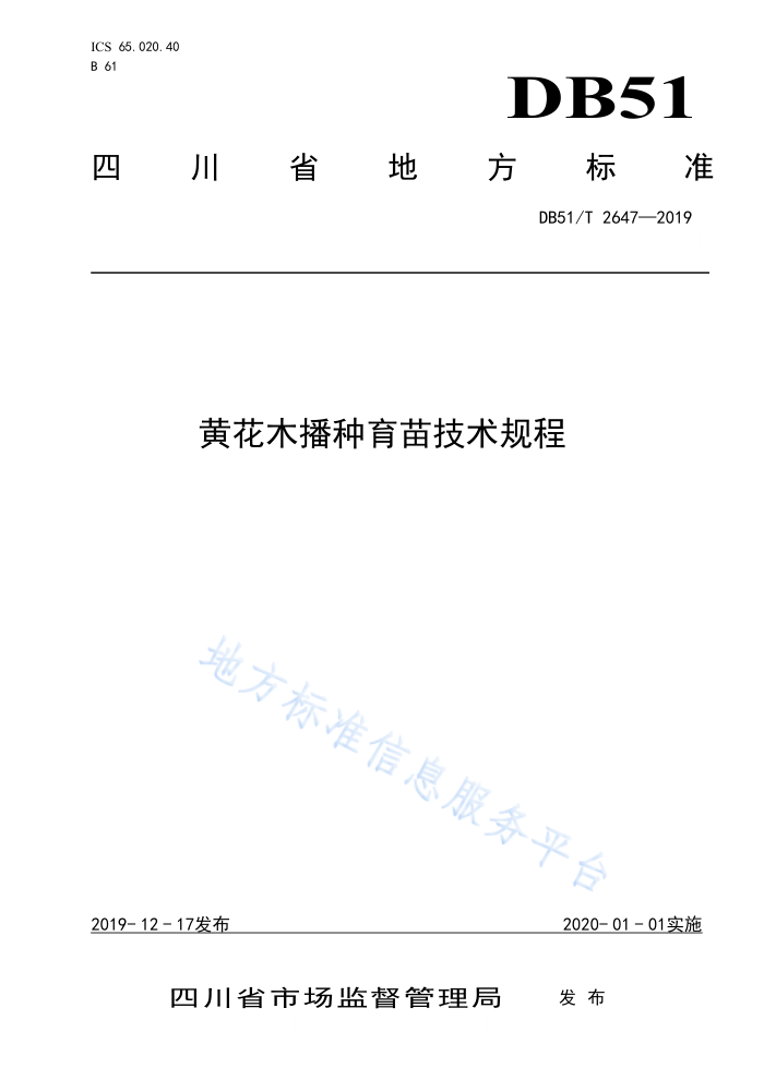 DB51/T 2647-2019 ƻľ缼