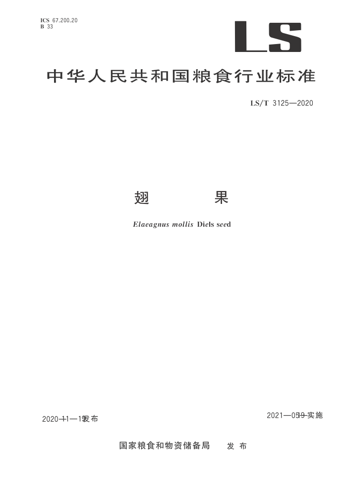LS/T 3125-2020 