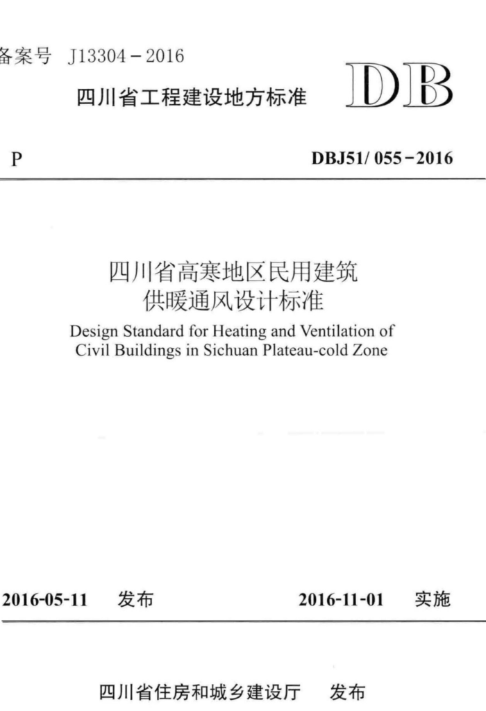 DBJ51/055-2016 四川省高寒地区民用建筑供暖通风设计标准