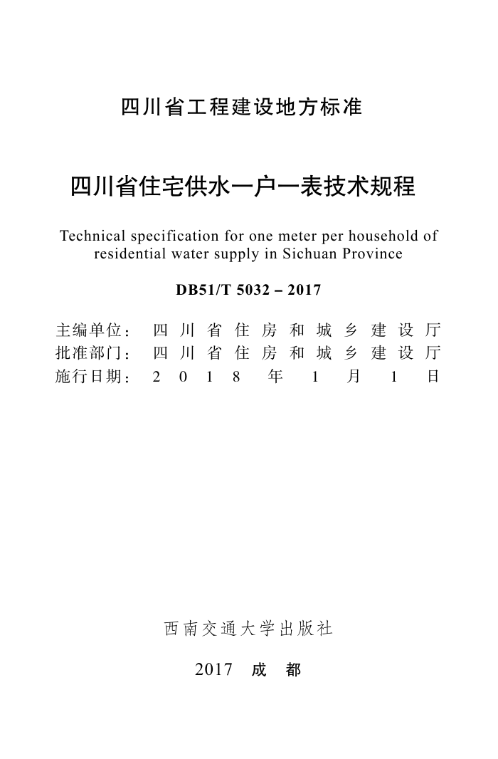 DB51T 5032-2017 四川省住宅供水一户一表技术规程
