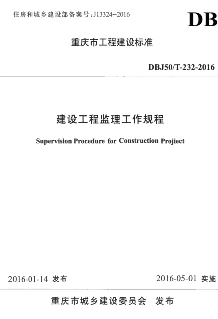 DBJ50/T-232-2016 建设工程监理工作规程