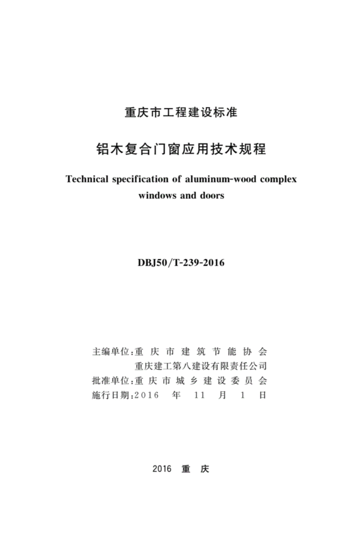 DBJ50/T-239-2016 铝木复合门窗应用技术规程