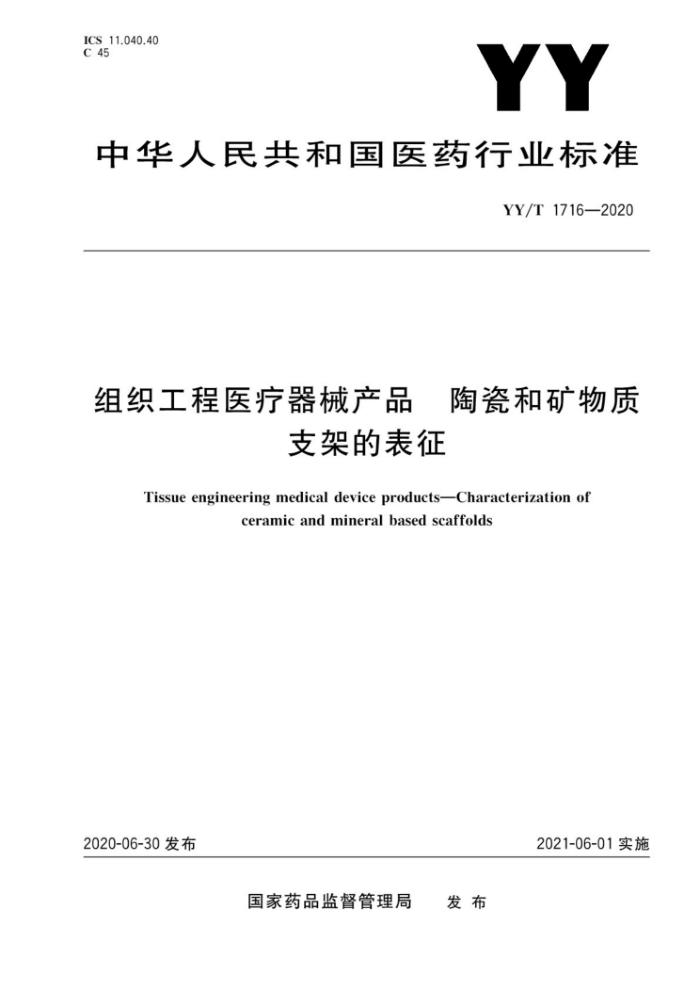 YY/T 1716-2020 ֯ҽеƷ մɺͿ֧ܵı