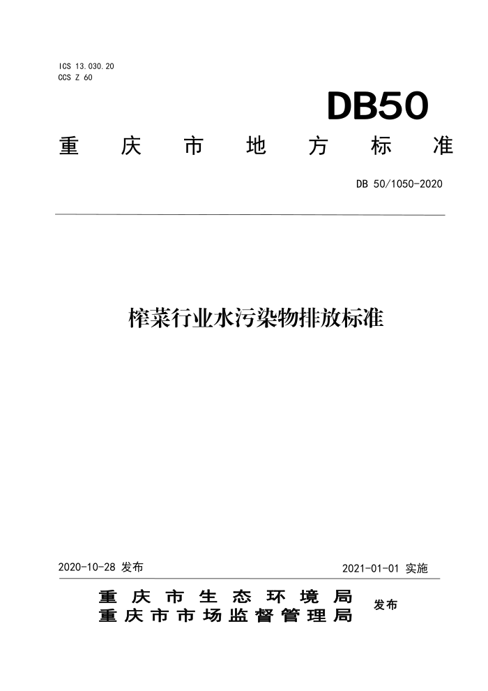 DB50/1050-2020 եҵˮȾŷű׼