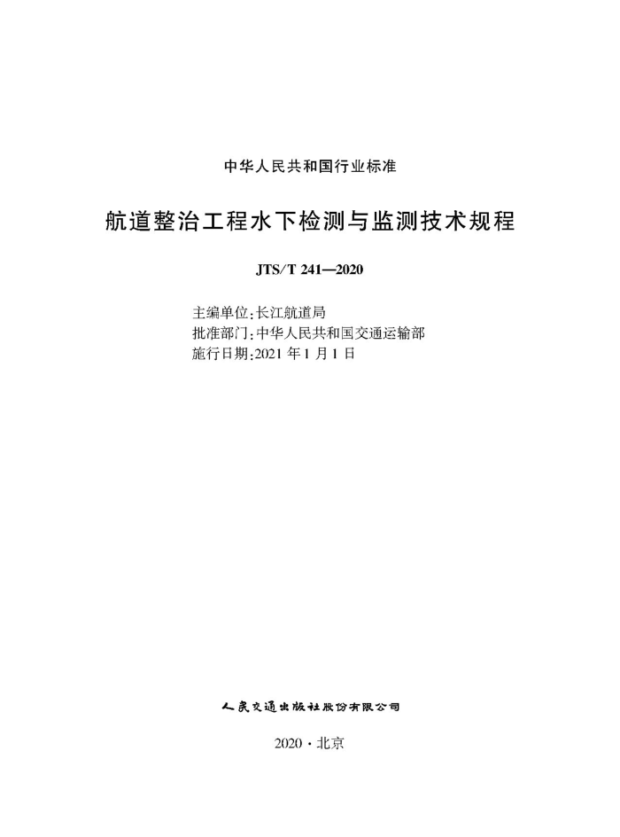 JTS/T 241-2020 航道整治工程水下检测与监测技术规程