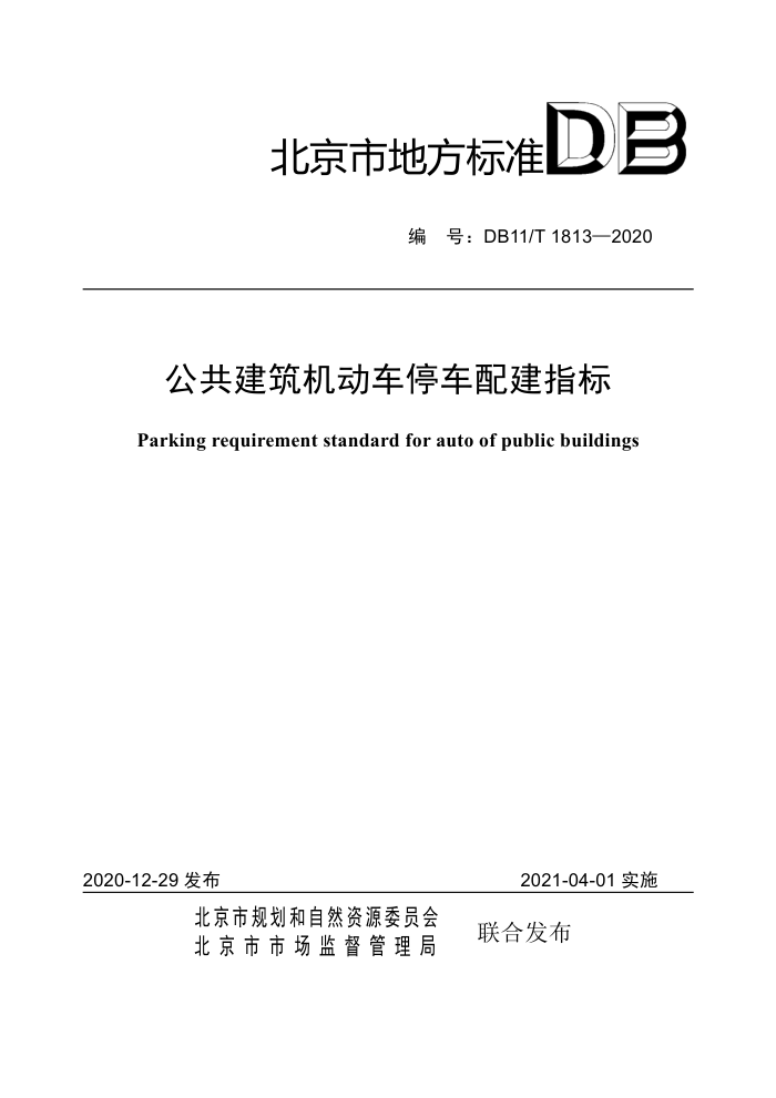 DB11/T 1813-2020 公共建筑机动车停车配建指标