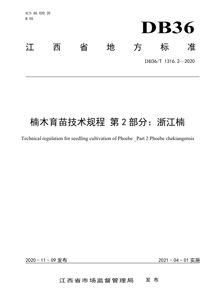 DB36/T 1316.2-2020 ľ缼 2֣㽭