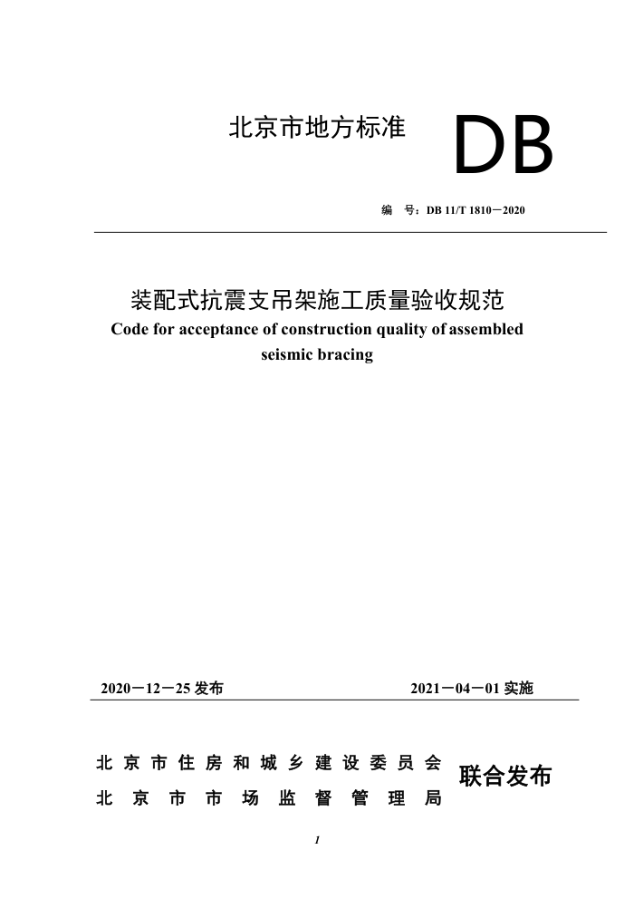 DB11/T 1810-2020 装配式抗震支吊架施工质量验收规范