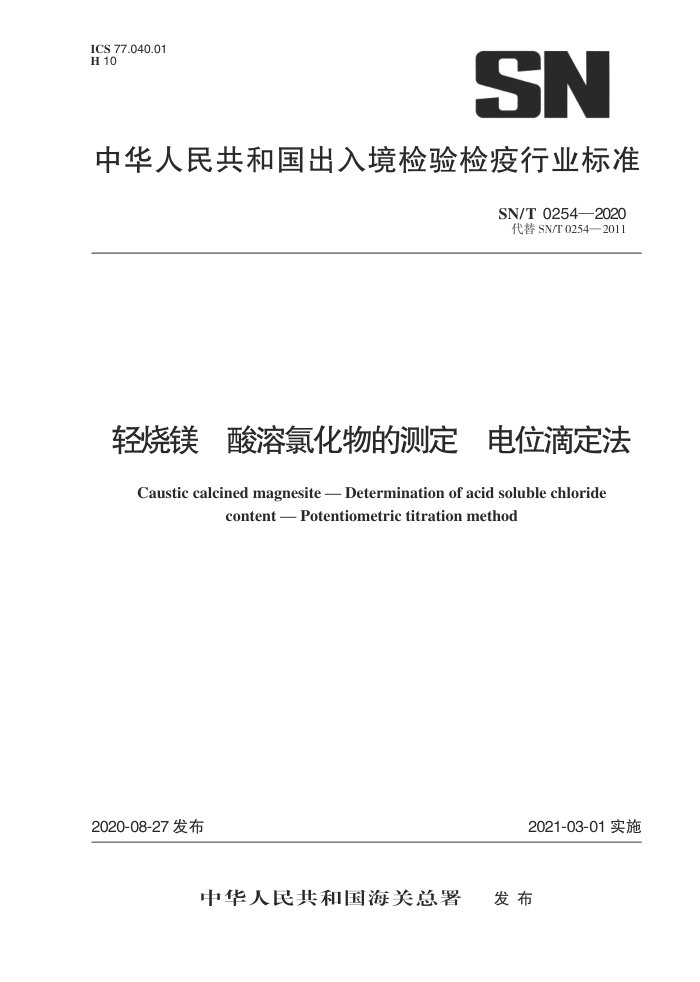 SN/T 0254-2020 þ ȻĲⶨ λζ