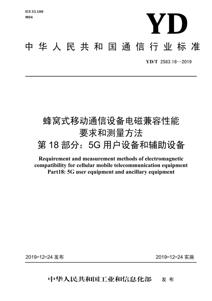 YD/T 2583.18-2019 ʽƶͨ豸żҪͲ 18֣5Gû豸͸豸