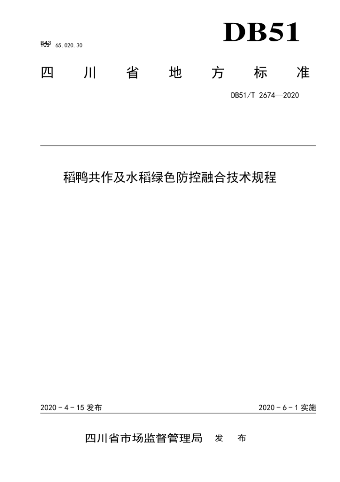 DB51/T 2674-2020 Ѽˮɫںϼ