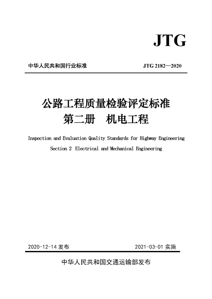 JTG 2182-2020 公路工程质量检验评定标准 第二册 机电工程
