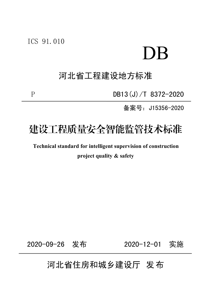DB13(J)/T 8372-2020 建设工程质量安全智能监管技术标准
