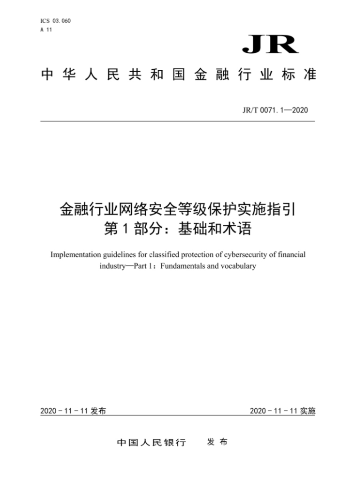 JR/T 0071.1-2020 ҵ簲ȫȼʵʩָ 1֣