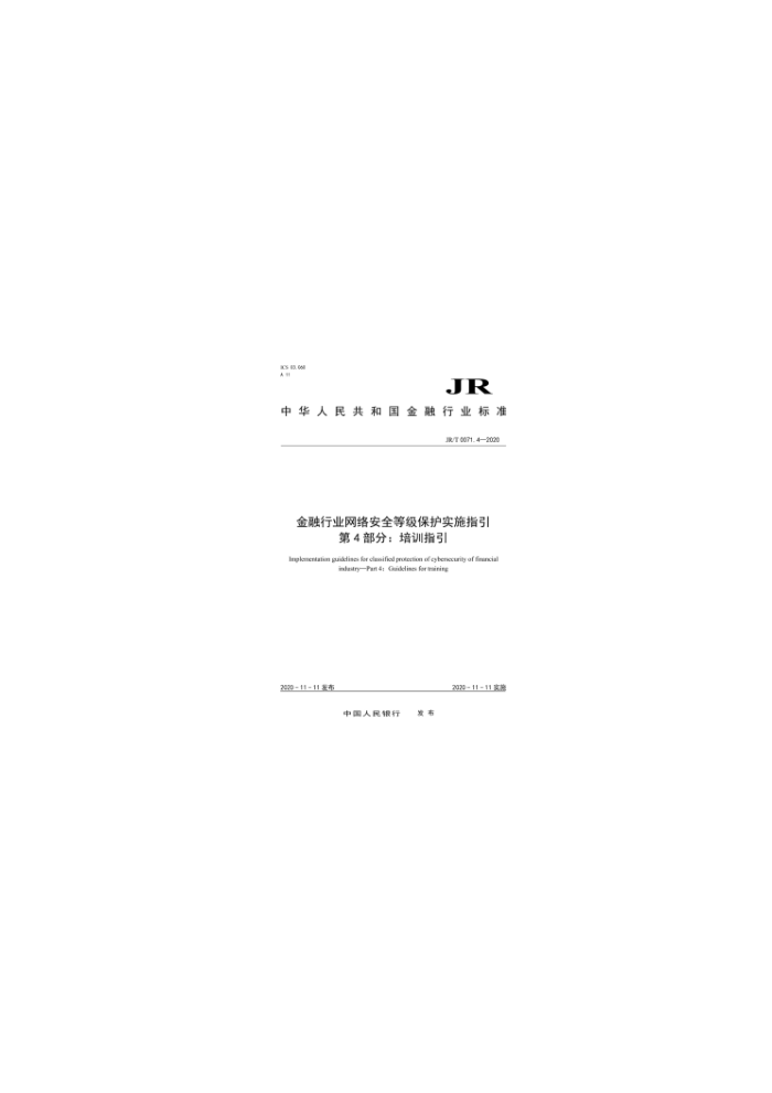 JR/T 0071.4-2020 ҵ簲ȫȼʵʩָ 4֣ѵָ