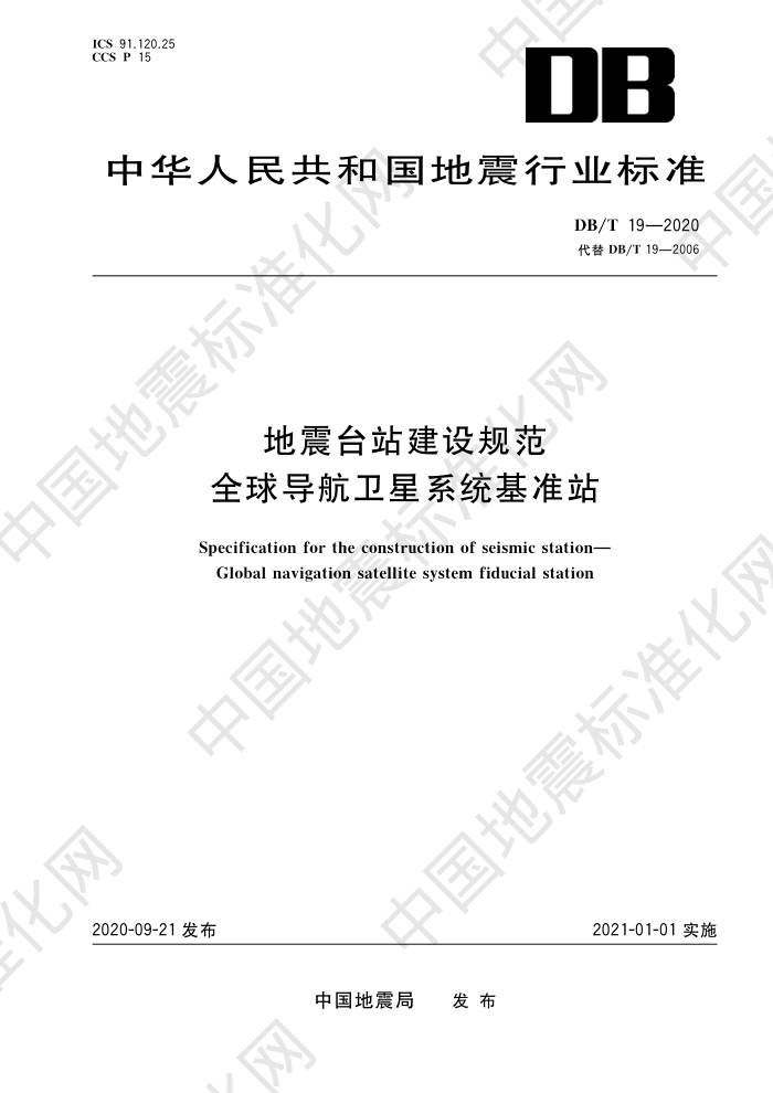 DB/T 19-2020 ̨վ淶 ȫλϵͳ۲̨վ