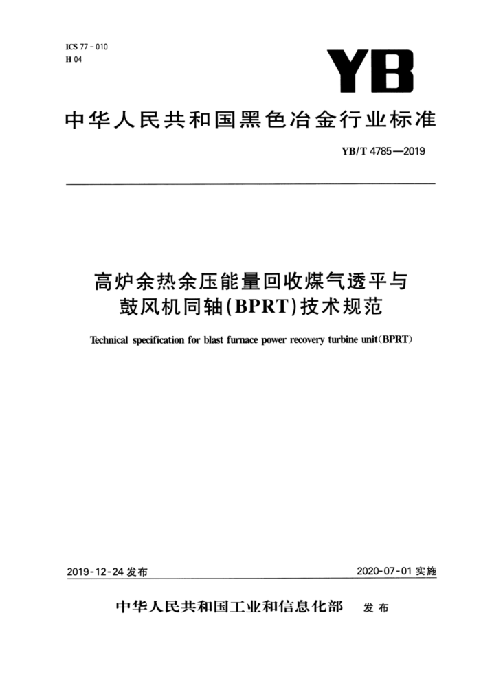 YB/T 4785-2019 高炉余热余压能量回收煤气透平与鼓风机同轴(BPR/T)技术规范