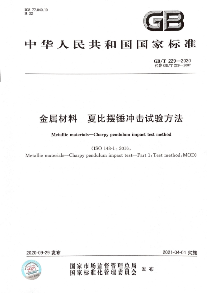 GB/T 229-2020 金属材料 夏比摆锤冲击试验方法