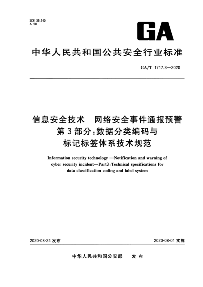 GA/T 1717.3-2020 Ϣȫ 簲ȫ¼ͨԤ 3֣ݷǱǩϵ淶