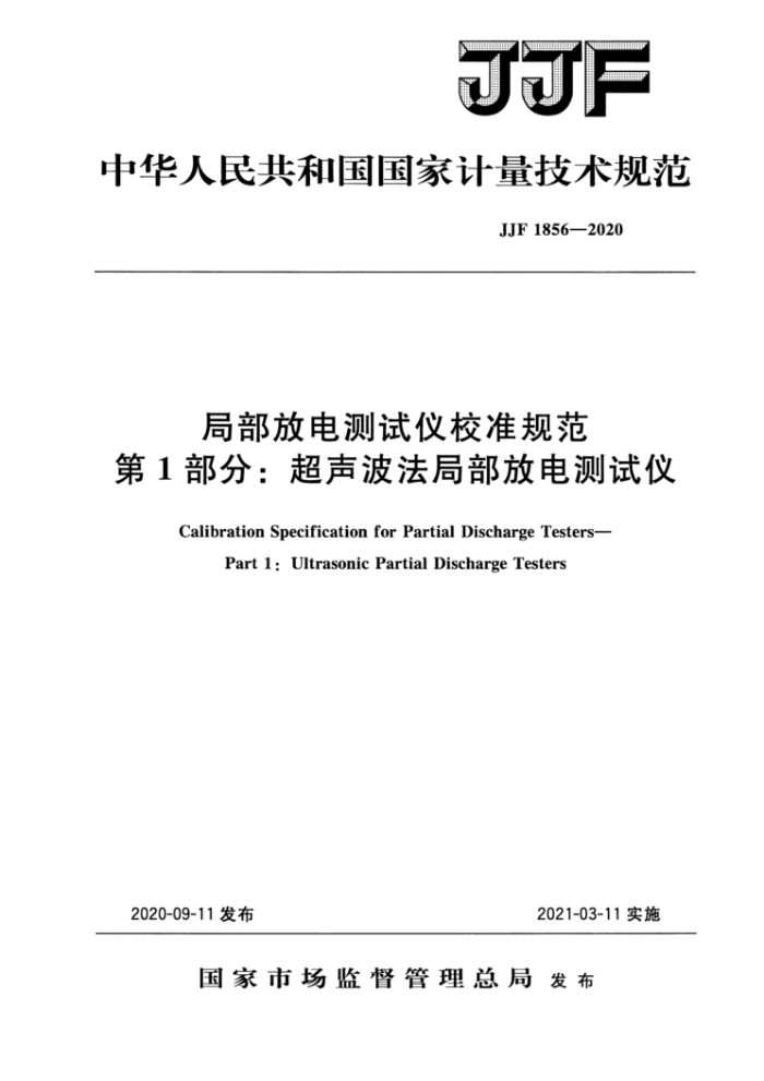 JJF 1856-2020 局部放电测试仪校准规范 第1部分:超声波法局部放电测试仪