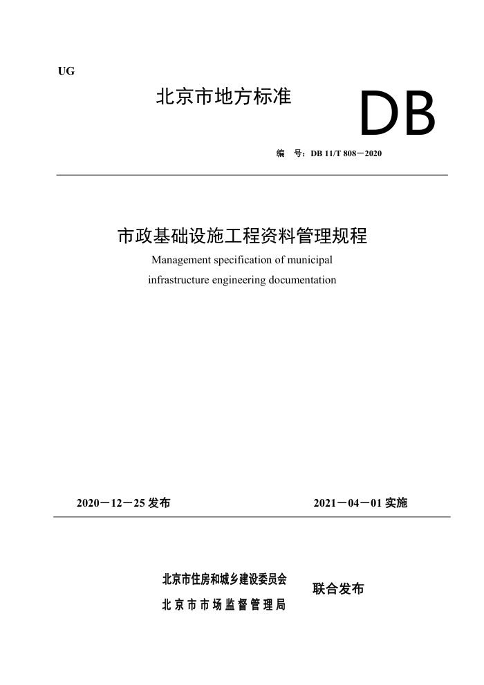 DB11/T 808-2020 市政基础设施工程资料管理规程