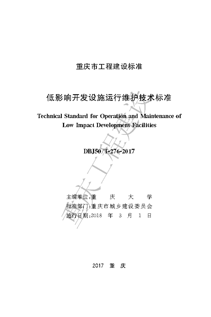 DBJ50/T-276-2017 低影响开发设施运行维护技术标准