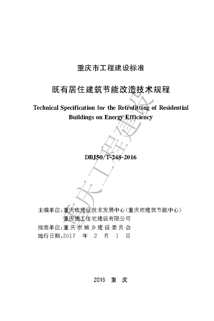 DBJ50/T-248-2016 既有居住建筑节能改造技术规程