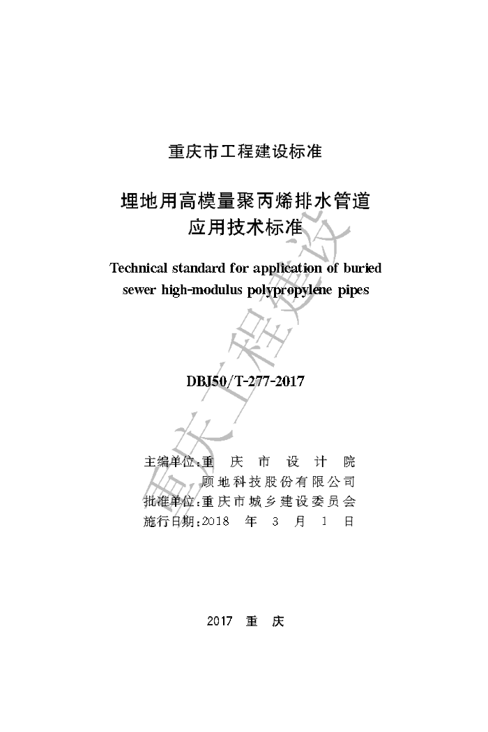 DBJ50/T-277-2017 埋地用高模量聚丙烯排水管道应用技术标准