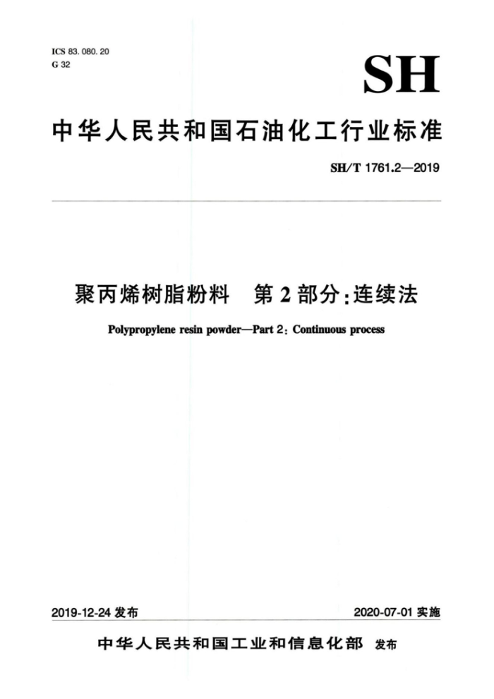 SH/T 1761.2-2019 聚丙烯树脂粉料 第2部分:连续法