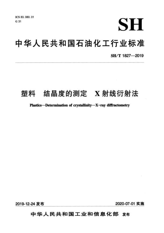 SH/T 1827-2019 塑料结晶度的测定X射线衍射法