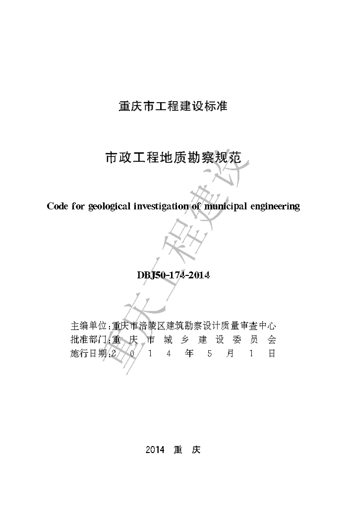 DBJ50-174-2014 市政工程地质勘察规范