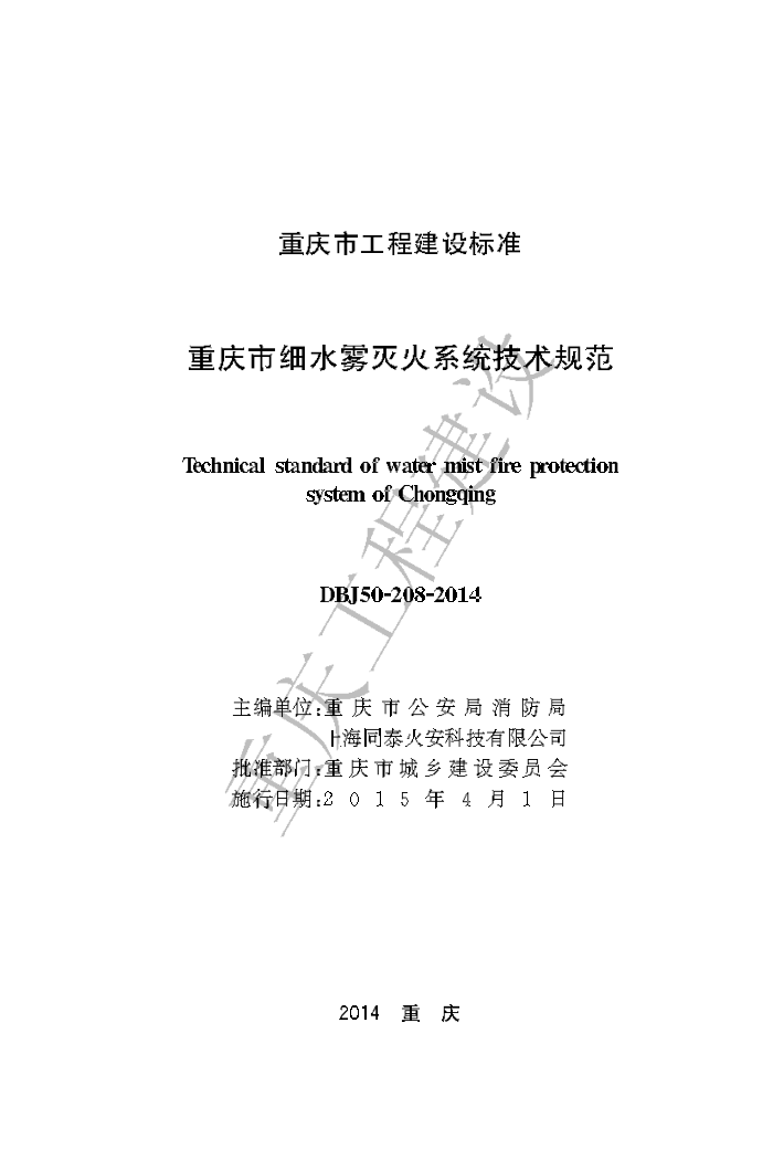 DBJ50-208-2014 重庆市细水雾灭火系统技术规范