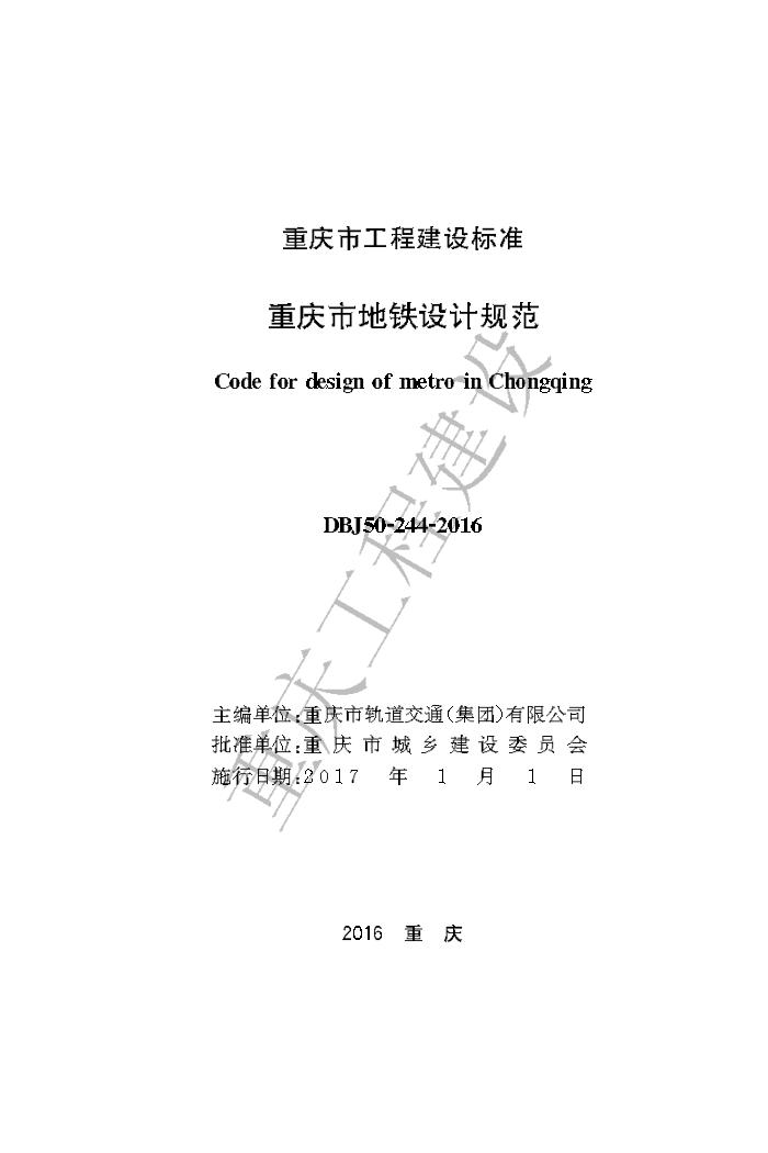 DBJ50-244-2016 重庆市地铁设计规范