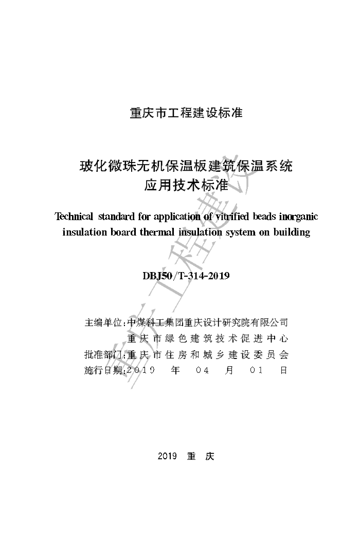 DBJ50-314-2019 玻化微珠无机保温板建筑保温系统应用技术标准